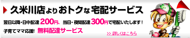 久米川店宅配サービス送料200円～　詳しくはこちら