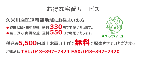 久米川店宅配サービス送料200円～　詳しくはこちら