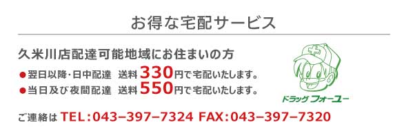 久米川店宅配サービス送料200円～　詳しくはこちら