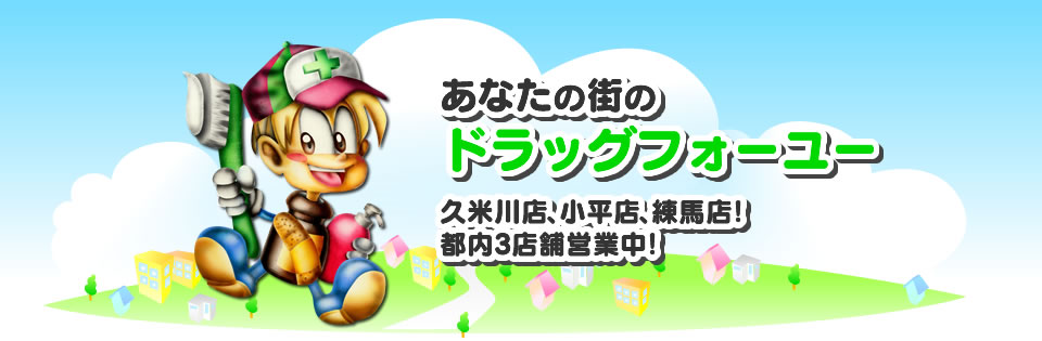 あなたの街のドラッグフォーユー　久米川店・小平店・練馬店！