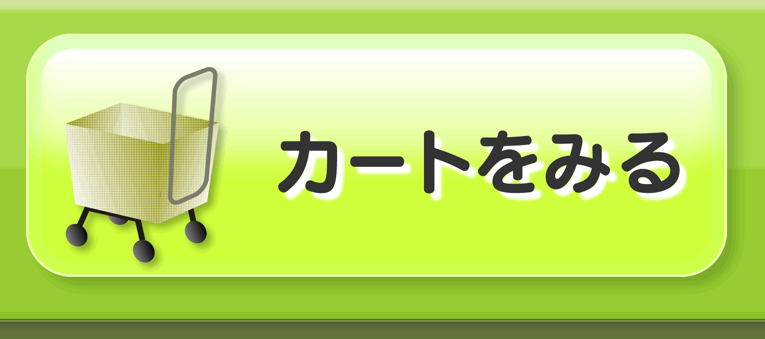 カートをみる