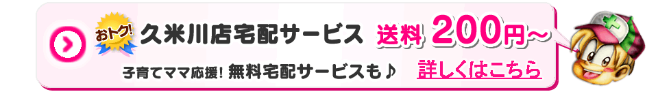 久米川宅配サービス　送料200円～