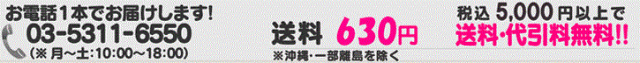 お電話１本でお届けします！03-5311-6550